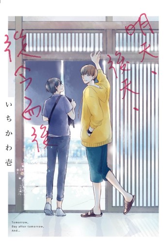 明天、後天、從今而後（全）[二手書_近全新]