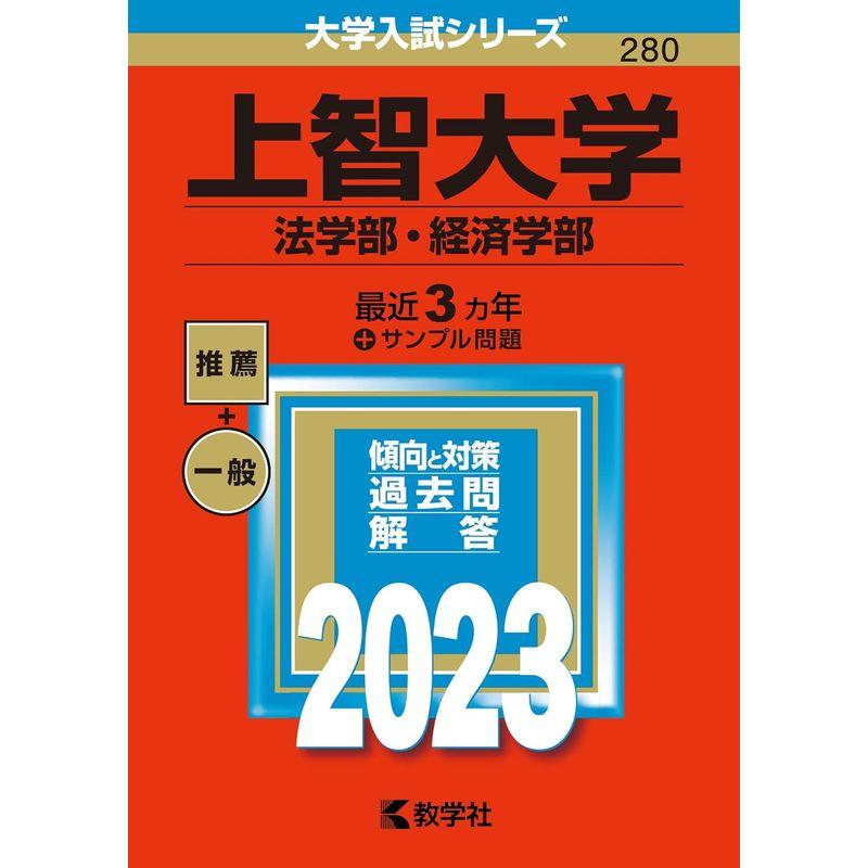 上智大学(法学部・経済学部) (2023年版大学入試シリーズ)