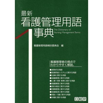 最新看護管理用語事典／看護管理用語検討委員会(編者)