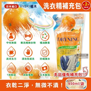 (2袋超值組)日本UYEKI植木-精緻衣物乾洗液浸泡式橘油酵素中性洗衣精補充包450ml/袋-橘香(毛料冷洗精,貼身衣物手洗精,防縮柔軟精,局部去漬,重點去汙消臭)