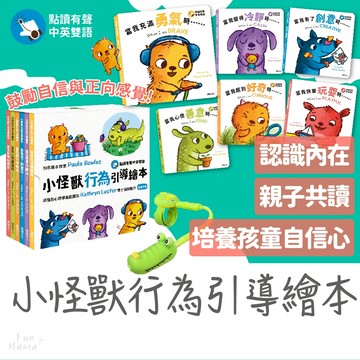 小怪獸行為引導繪本📖華碩文化 安靜書 繪本 故事書 寶寶安靜書 兒童繪本 兒童故事書 情緒繪本 寶寶書 兒童書 兒童書籍