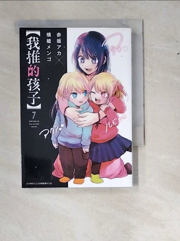 【書寶二手書T2／漫畫書_RYS】【我推的孩子】(07)_赤???, ?槍???, 御門幻流