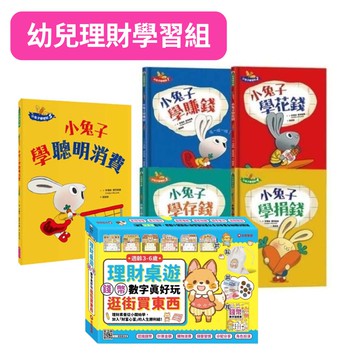 【幼兒理財學習組】小兔子學理財 (全套共5冊)+3-6歲理財桌遊：錢幣數字真好玩－逛街買東西｜陪孩子學習人生財富價值