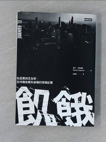 【書寶二手書T1／社會_SUW】飢餓：從孟買到芝加哥，全球糧食體系崩壞的現場紀實_馬丁‧卡巴洛斯,  沈倩宇
