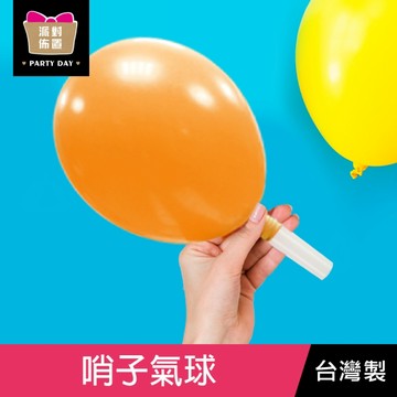 珠友 BI-03066 哨子氣球/歡樂佈置/慶典派對/汽球/3入
