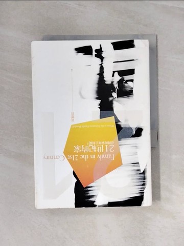 【書寶二手書T1／社會_WAY】21世紀的家：臺灣的家何去何從？_黃應貴, 王梅霞, 王增勇, 林文玲, 林瑋嬪, 陳文德, 彭仁郁, 黃嬡齡, 潘恩伶, 鄭瑋寧