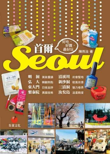首爾Seoul：好吃、好買，最好玩[二手書_良好]