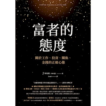 富者的態度：關於工作、投資、關係、金錢的正確心態_Readmoo 讀墨電子書