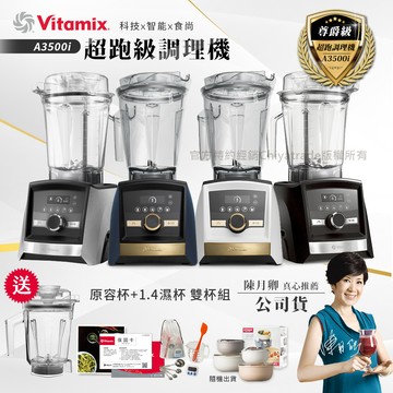【美國Vitamix】Ascent領航者全食物調理機 智能x果汁機 尊爵級-A3500i+1.4L濕杯 共雙杯組(官方公司貨)陳月卿推薦