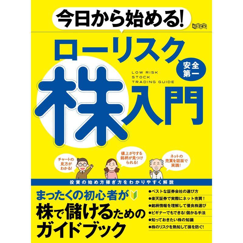 今日から始める ローリスク株入門 (超トリセツ)