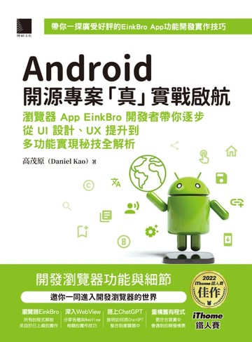 【電子書】Android開源專案「真」實戰啟航：瀏覽器App EinkBro開發者帶你逐步從UI設計、UX提升到多功能實現秘技全解析（iThome鐵人賽系列書）