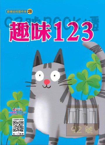 世一幼兒歡樂習作本(26)趣味123(B3836)