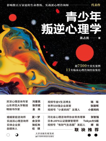 【電子書】青少年叛逆心理学