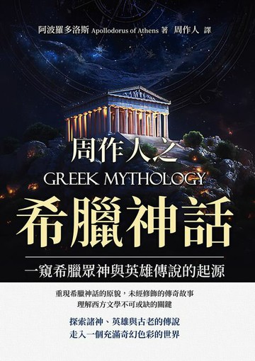 【電子書】周作人之希臘神話：一窺希臘眾神與英雄傳說的起源
