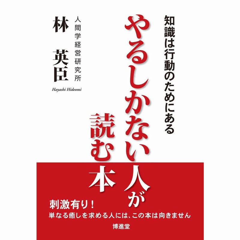 林 英臣 やるしかない人が読む本 知識は行動のためにある 配送ポイント 17 M便 17 19 通販 Lineポイント最大0 5 Get Lineショッピング