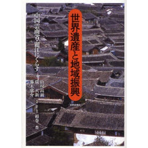 世界遺産と地域振興 中国雲南省・麗江にくらす