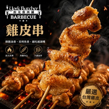 約克街肉舖 台灣雞皮串30串(40-50g/串/3串1包)_任選