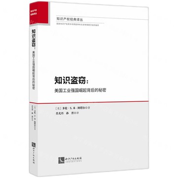 知識盜竊--美國工業強國崛起背後的秘密(精)/智慧財產權經典譯叢丨天龍圖書簡體字專賣店丨9787513093361 (tl2503)