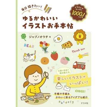 ジャブノオウチ《毎日都想描繪！可愛的插畫手帖》【東京卡通漫畫專賣店】
