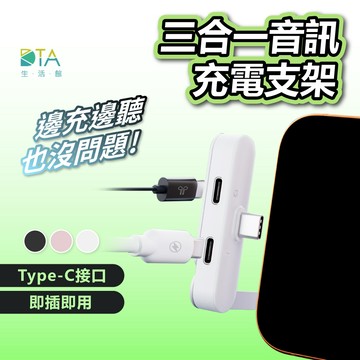 聆翔 三合一音訊充電支架｜1分2 Type C 轉接線 TypeC 轉 耳機孔+快充充電孔 手機支架 完美生活館