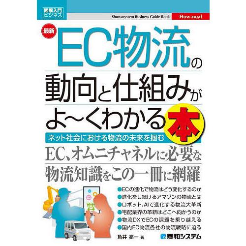 最新EC物流の動向と仕組みがよ~くわかる本 ネット社会における物流の未来を掴む