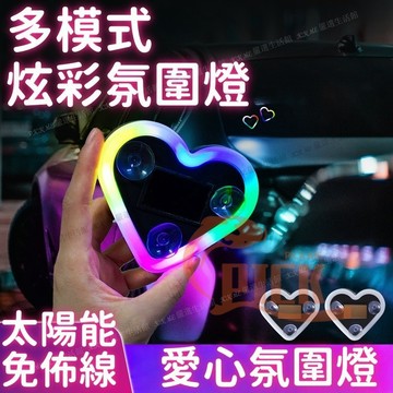 【車載氛圍燈】炫彩三角窗氛圍燈 汽車太陽能愛心氛圍燈 七彩三角窗裝飾霓虹燈 免插線氛圍燈 裝飾車燈 氛圍燈 太陽能充電燈