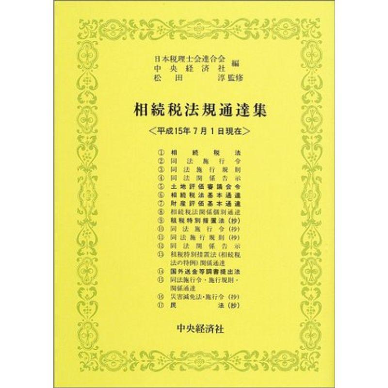 相続税法規通達集?平成15年7月1日現在