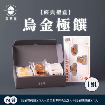 【魚香涎】烏金極饌禮盒 1盒(12入/盒)