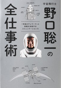 宇宙飛行士野口聡一の全仕事術 「究極のテレワーク」と困難を突破するコミュニケーション力 野口聡一