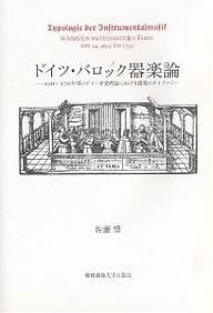 ドイツ・バロック器楽論 1650～1750年頃のドイツ音楽理論における器楽のタイポロジー 佐藤望