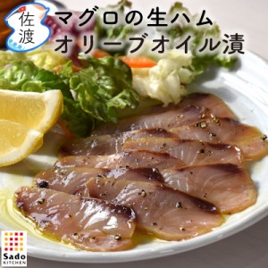 マグロの生ハム オリーブオイル漬 80g   SadoKitchen 黒マグロ 鮪 魚の生ハム  塩漬け 真空低温調理 ギフト