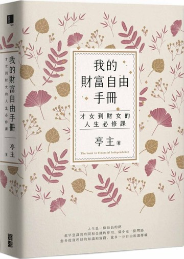 我的財富自由手冊：才女到財女的人生必修課[二手書_良好]