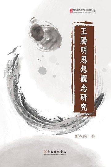 【電子書】王陽明思想觀念研究
