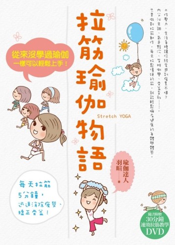 拉筋瑜伽物語[二手書_良好]