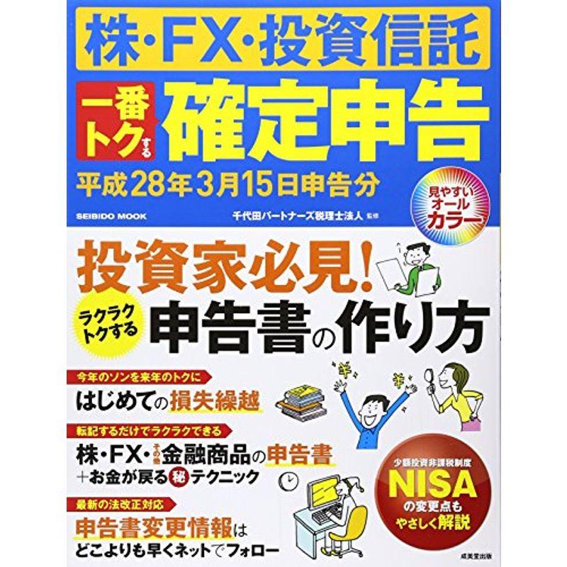 株・FX・投資信託一番トクする確定申告 平成28年3月15日申告分 (SEIBIDO MOOK)