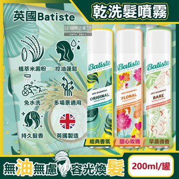 【Batiste 乾洗髮】清爽控油潔淨蓬鬆持香乾洗髮噴霧200ml/罐