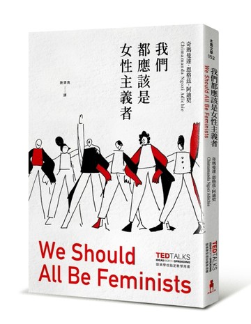 我們都應該是女性主義者（歐美學校指定教學用書）[二手書_良好]