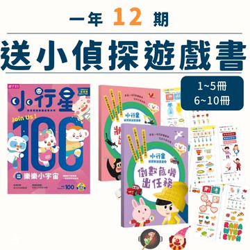 小行星幼兒誌一年12期+小偵探遊戲書全10冊~加贈樂樂造型包！(享$1000元優惠加購點讀筆3.0)