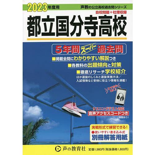 都立国分寺高校 5年間スーパー過去問