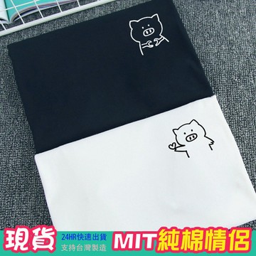 現貨 情侶裝 潮T 班服 情侶t 純棉短t 【Y0882-2】短袖 文青系 小豬手指比心 台灣製造 快速出貨 加大尺碼