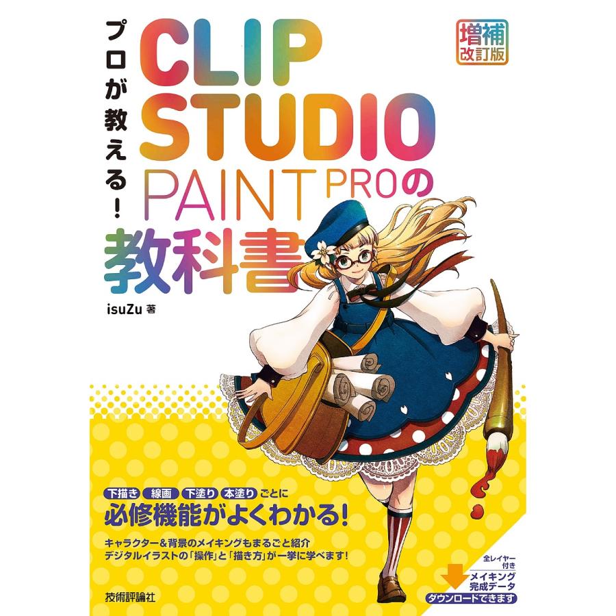 プロが教える CLIP STUDIO PAINT PROの教科書