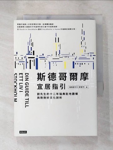 【書寶二手書T7／社會_PFG】斯德哥爾摩宜居指引：劉先生的十二年瑞典駐地觀察與剛剛好文化剖析_瑞典劉先生（劉晉亨）