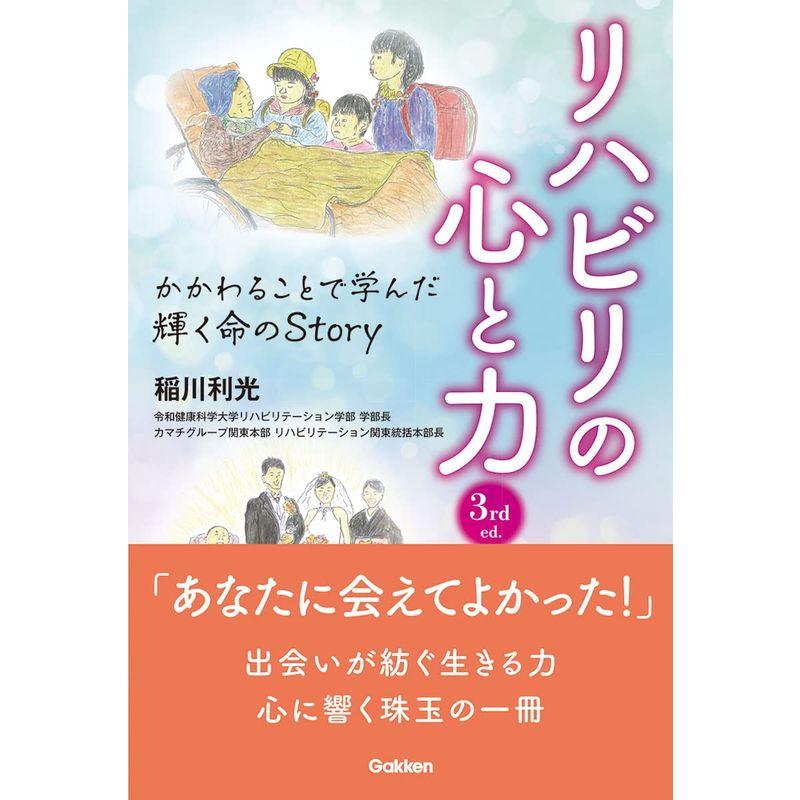 リハビリの心と力 3rd ed. かかわることで学んだ輝く命のStory