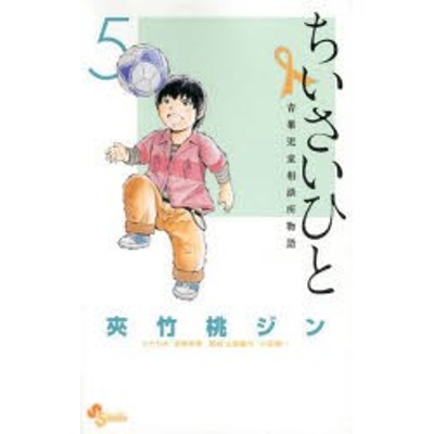 ちいさいひと 青葉児童相談所物語 １ サンデーｃ 夾竹桃ジン 著者 通販 Lineポイント最大get Lineショッピング