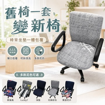 【台灣現貨&下單享折扣】辦公椅套 電腦椅套 彈力全包 凡事良選 舊椅翻新 一件式 防髒 不沾月經 好清洗 辦公室