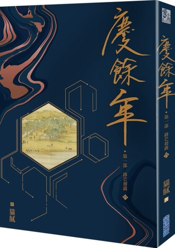 慶餘年 第一部（四）[二手書_全新]
