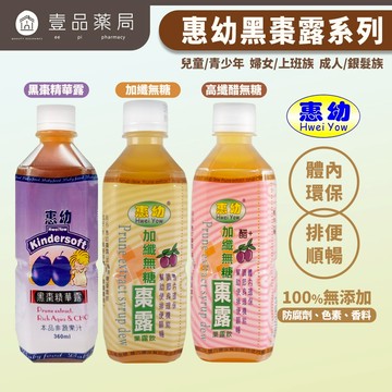 【惠幼】黑棗露系列 加纖無糖/高纖醋飲/黑棗精華露 果露飲 惠幼黑棗精華 嬰幼兒排便順暢【壹品藥局】