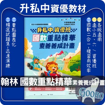 翰林升私中資優班 國數重點精華素養養成計畫 考資優班 考私中模擬試題｜全方位衝刺私中入學考｜Gooro夠了參考書店