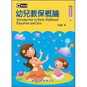 <全新>群英出版 大學用書【幼兒教保概論(王建雅)】（2017年9月版）(AAA047)<大學書城>