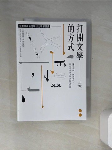 【書寶二手書T2／文學_UZ9】打開文學的方式 練習當個「細讀者」，你也是世界文學業餘分析師_王敦
